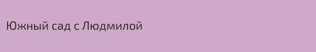 Южный сад с Людмилой